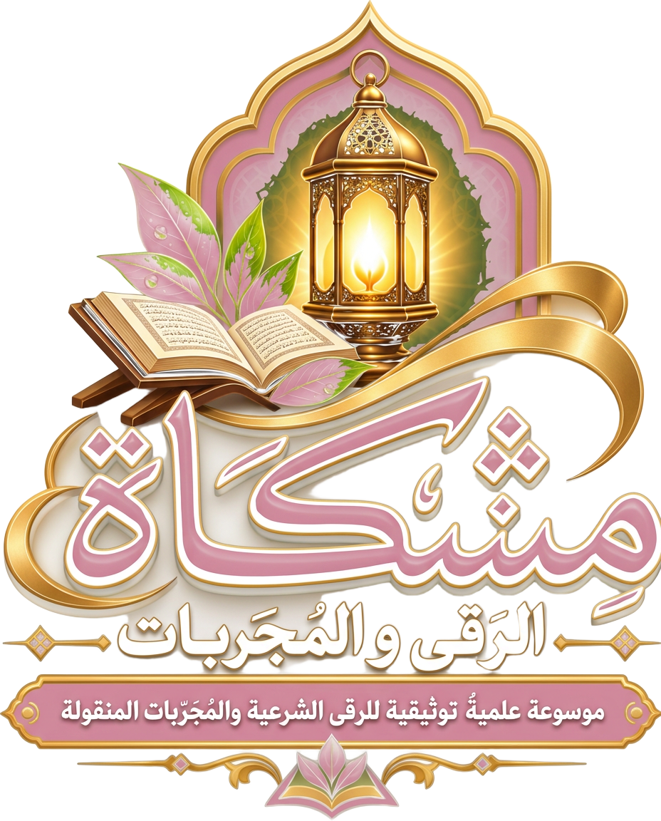 شعار مِشكاة الرُّقى والمُجَرَّبات